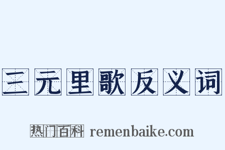 三元里歌反义词是什么意思的图片